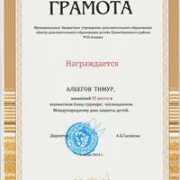 Албегов Тимур1.jpeg