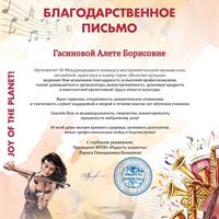 Благодарственное письмо Гасинова Алета Борисовна