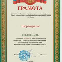 Козырев Амир.jpeg