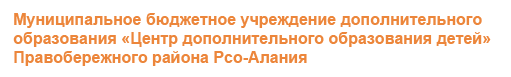 "Центр дополнительного образования детей" г. Беслан